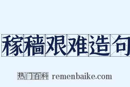 稼穑艰难造句是什么意思的图片